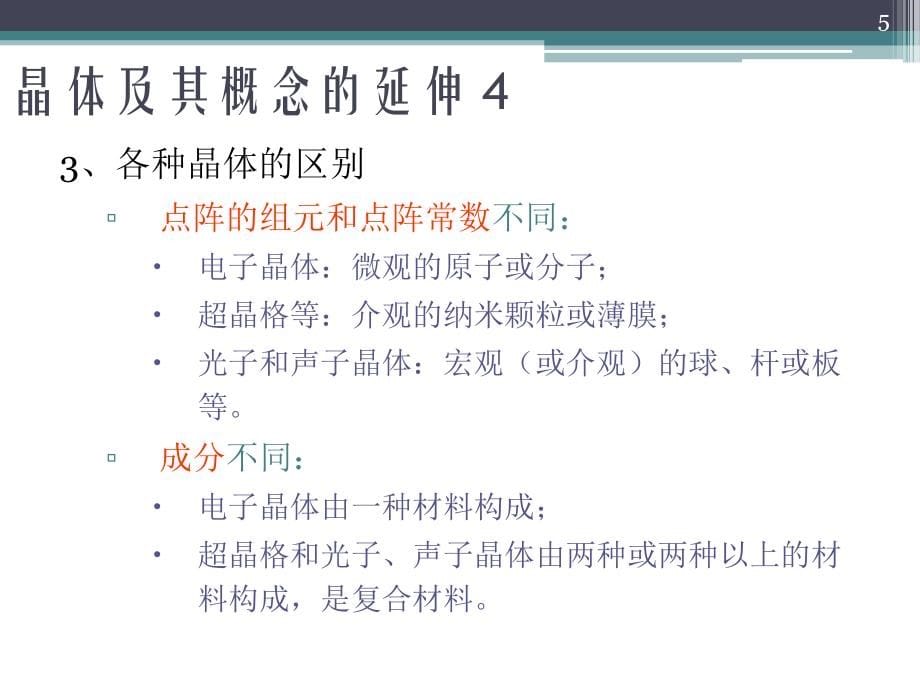 人工物性剪裁和纳米科技课案_第5页