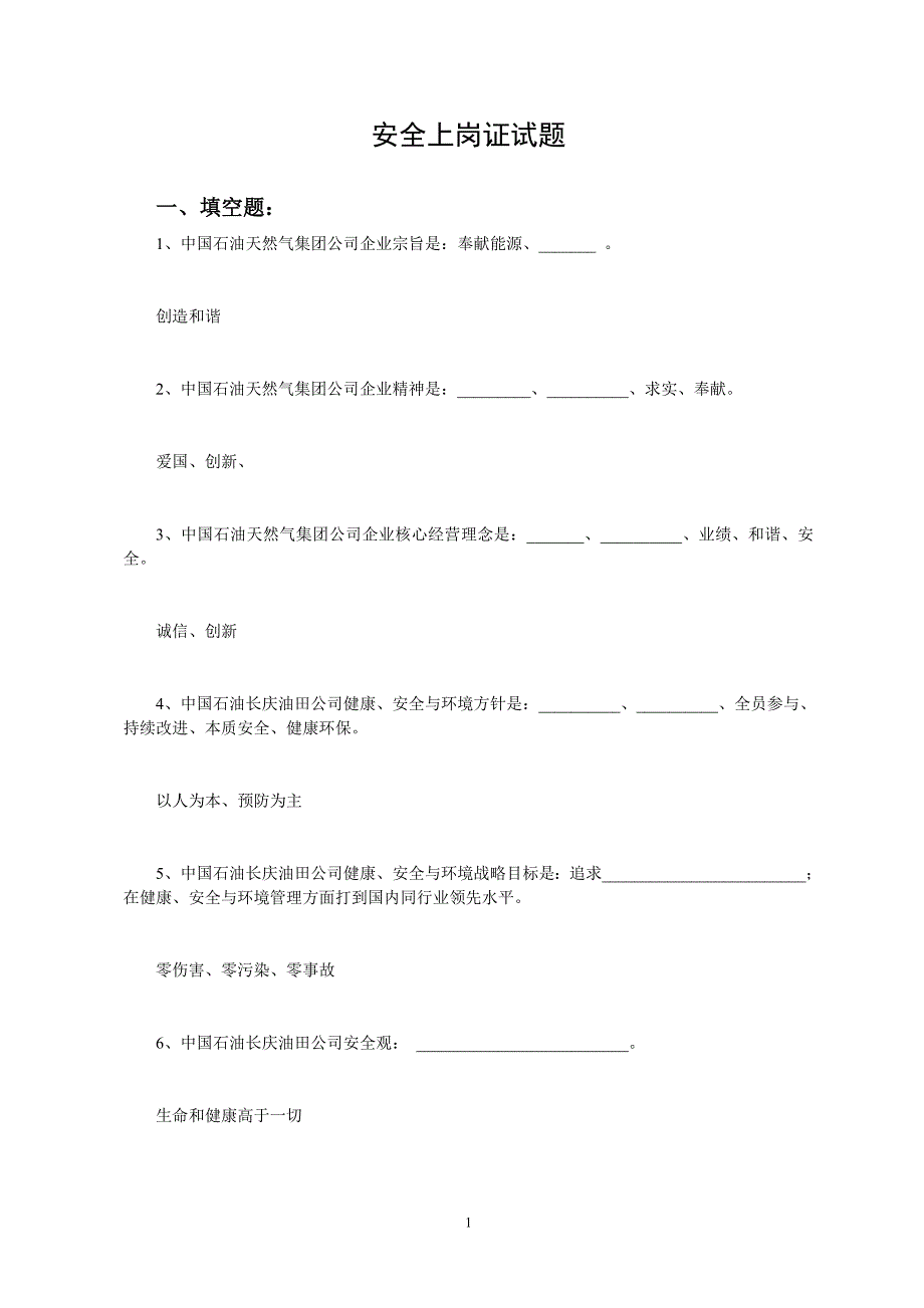 安全上岗证试题库(A)含答案_第1页