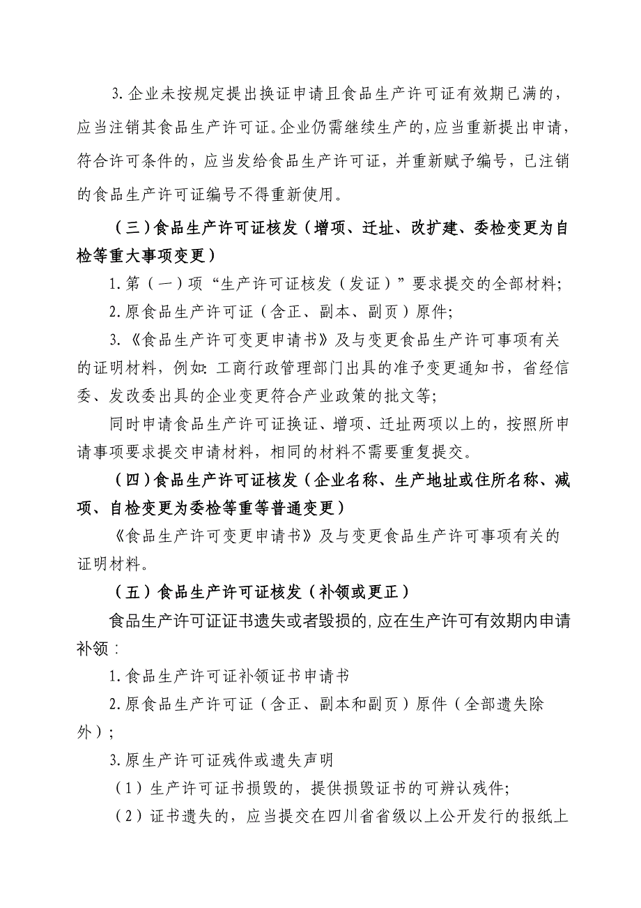 四川省食品生产许可证办证指南(试行)_第4页