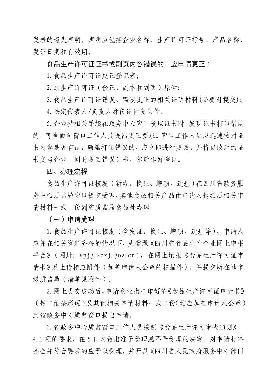 四川省食品生产许可证办证指南(试行)_第5页