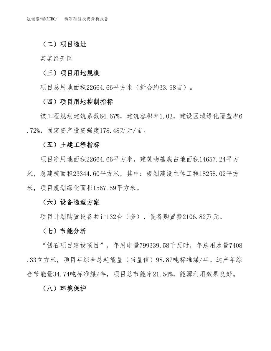 锈石项目投资分析报告（总投资8000万元）（34亩）_第5页