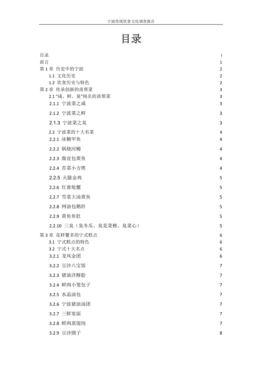 宁波传统饮食文化调查报告课案_第2页