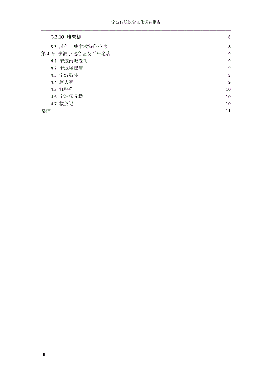 宁波传统饮食文化调查报告课案_第3页