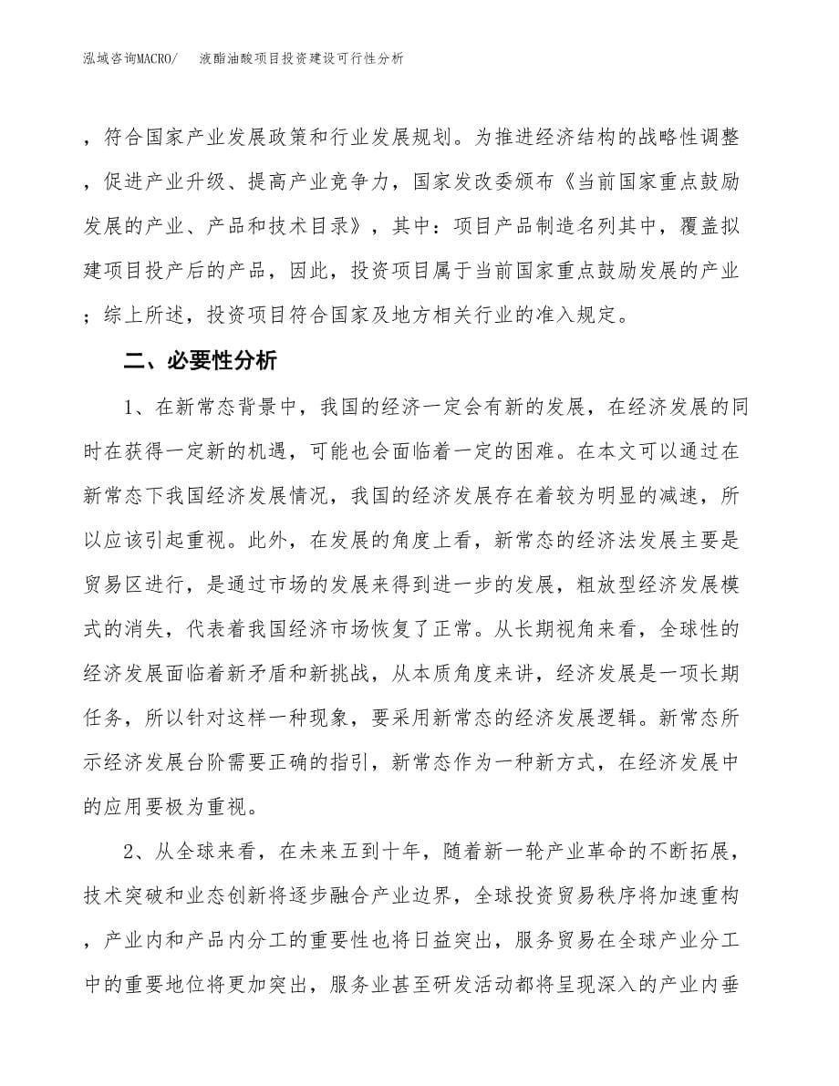 液酯油酸项目投资建设可行性分析.docx_第5页