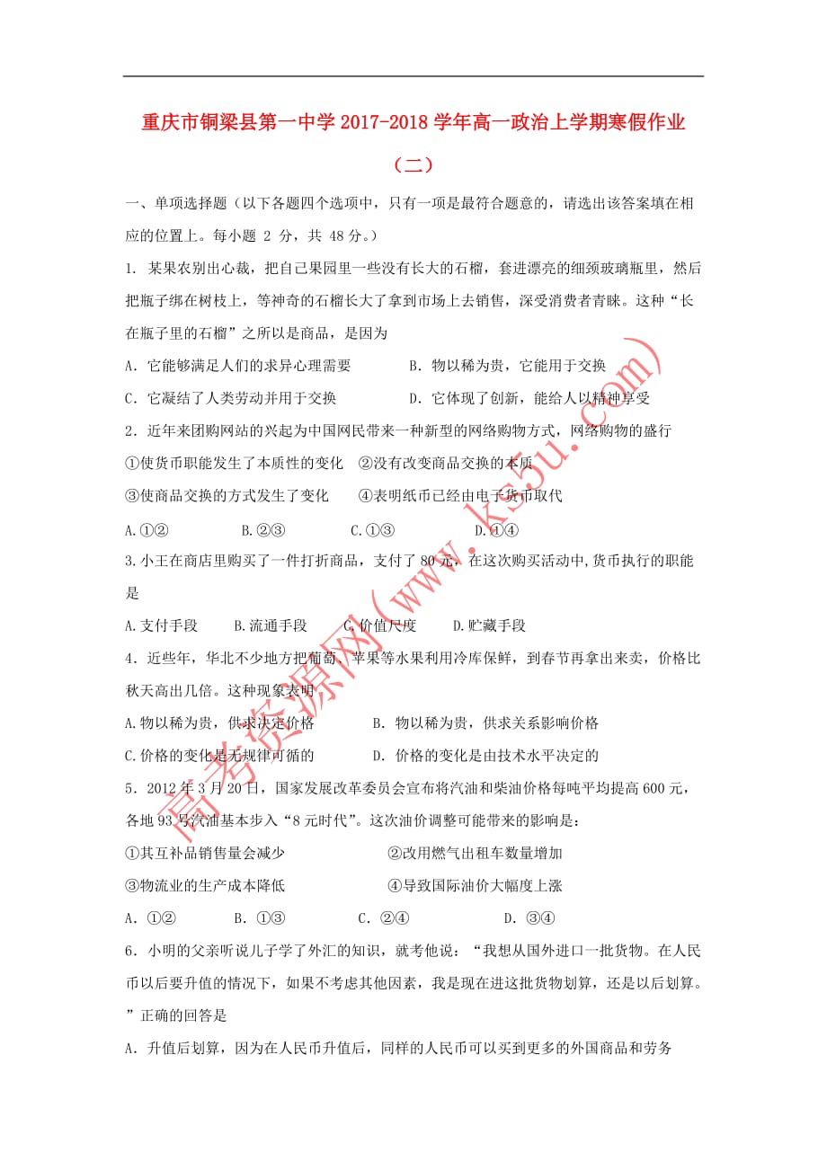 重庆市学2017-2018学年高一政治上学期寒假作业(二)_第1页