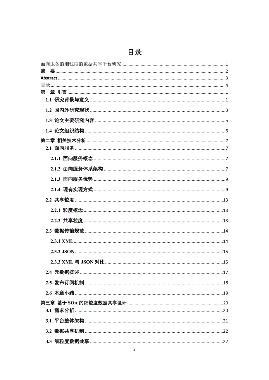 毕业论文--面向服务的细粒度的数据共享平台研究_第4页