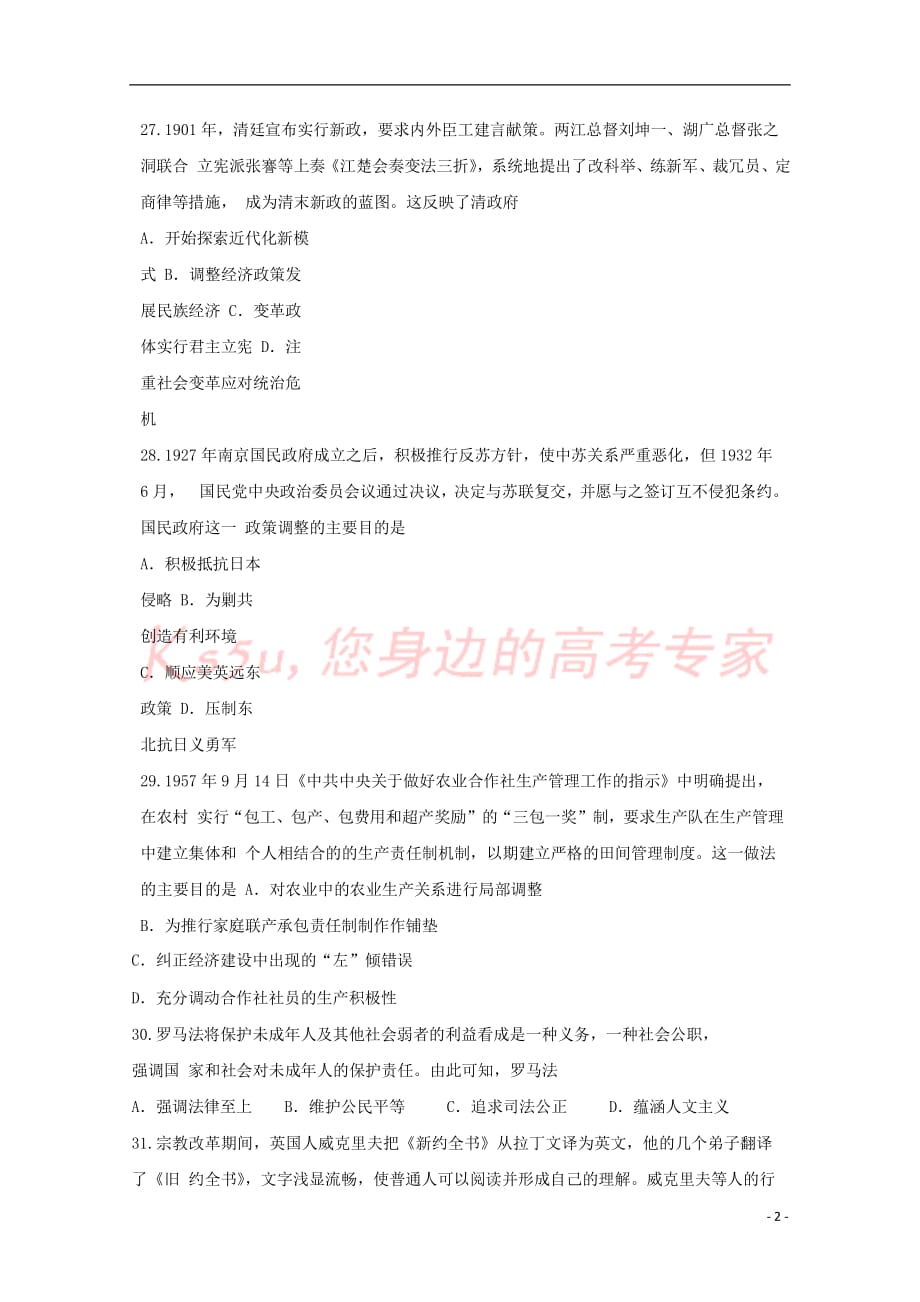 黑龙江省2019届高三历史上学期第三次（12月）月考试题_第2页