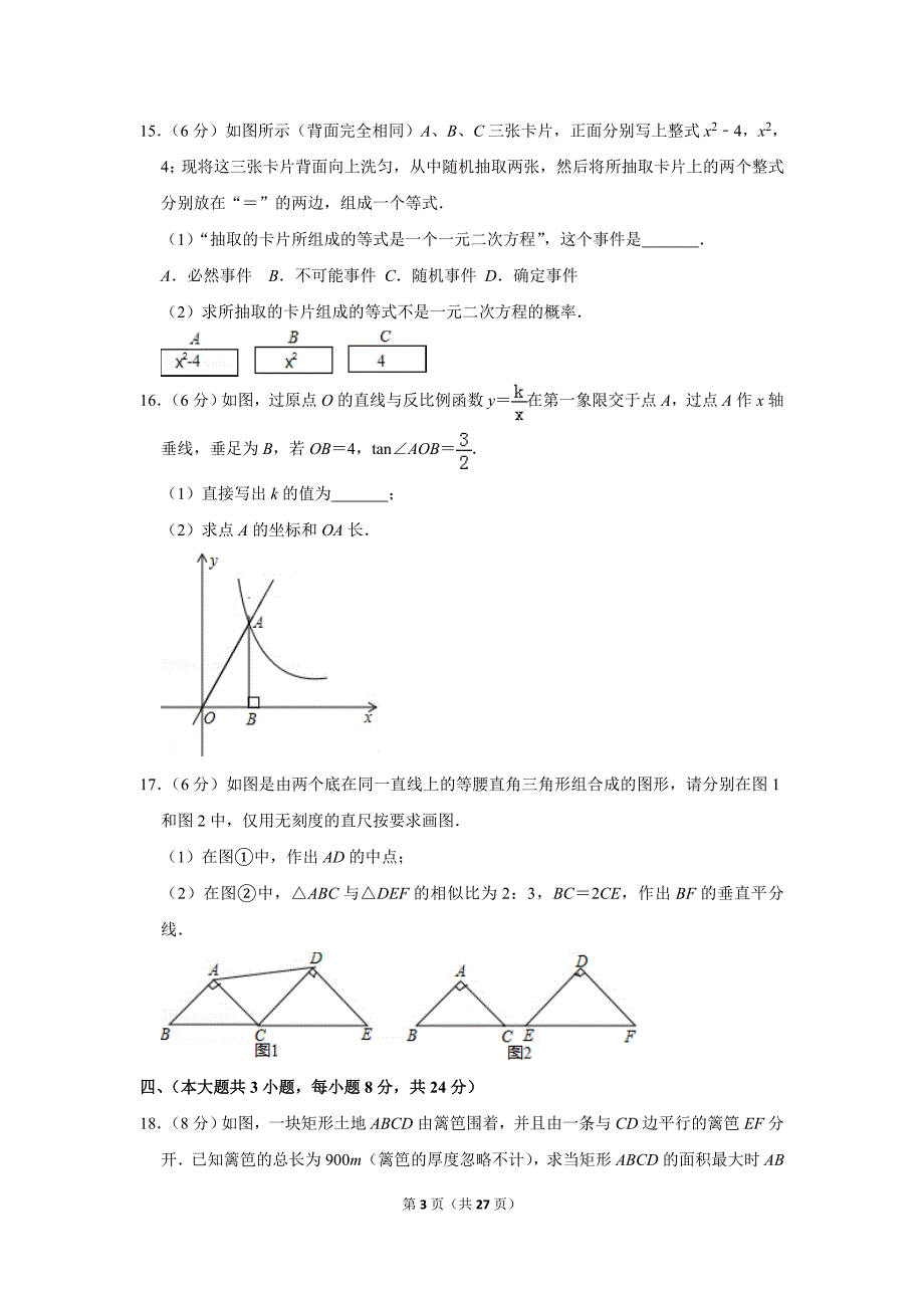 北师大版初中数学九年级上册期末测试题（2018-2019学年江西省吉安市遂川县_第3页