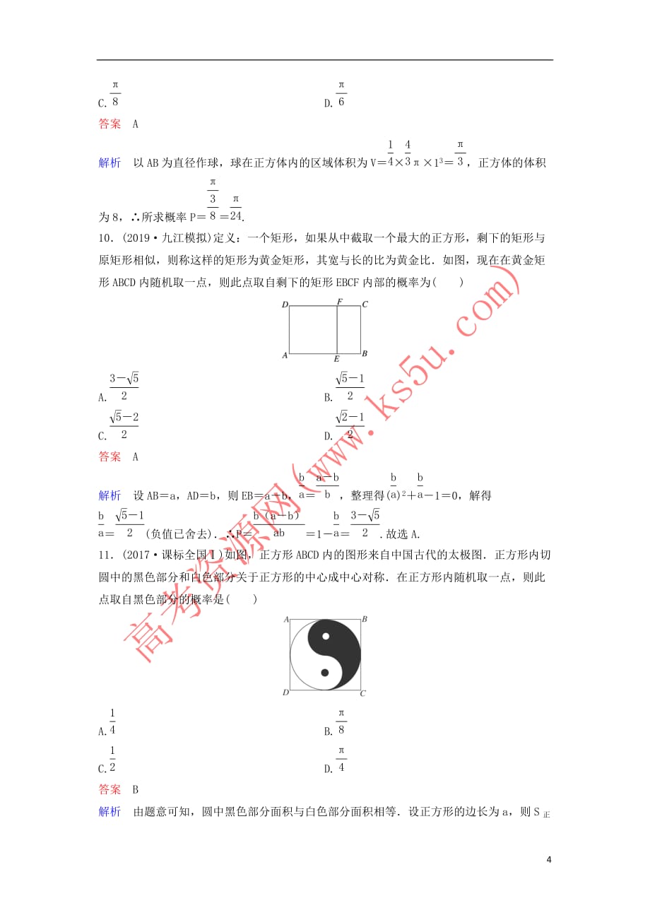 （新课标）2020高考数学大一轮复习 第十章 算法初步与统计 题组层级快练71 几何概型 文（含解析）_第4页