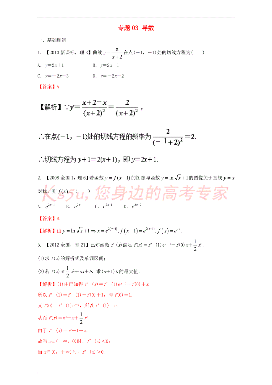 （新课标Ⅰ）2018年高考数学总复习 专题03 导数分项练习（含解析）理_第1页