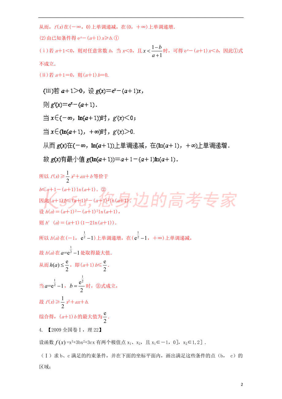 （新课标Ⅰ）2018年高考数学总复习 专题03 导数分项练习（含解析）理_第2页