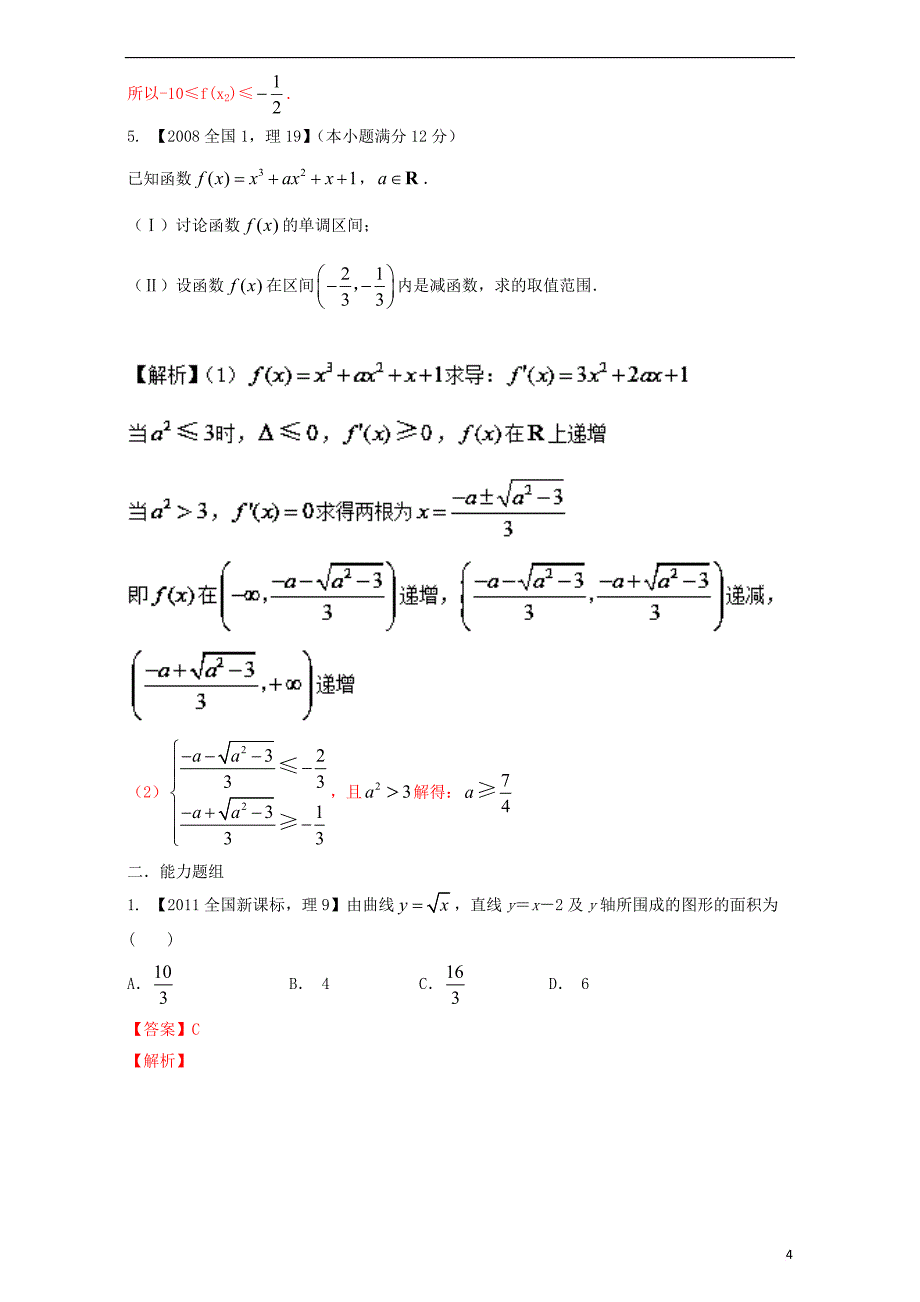 （新课标Ⅰ）2018年高考数学总复习 专题03 导数分项练习（含解析）理_第4页