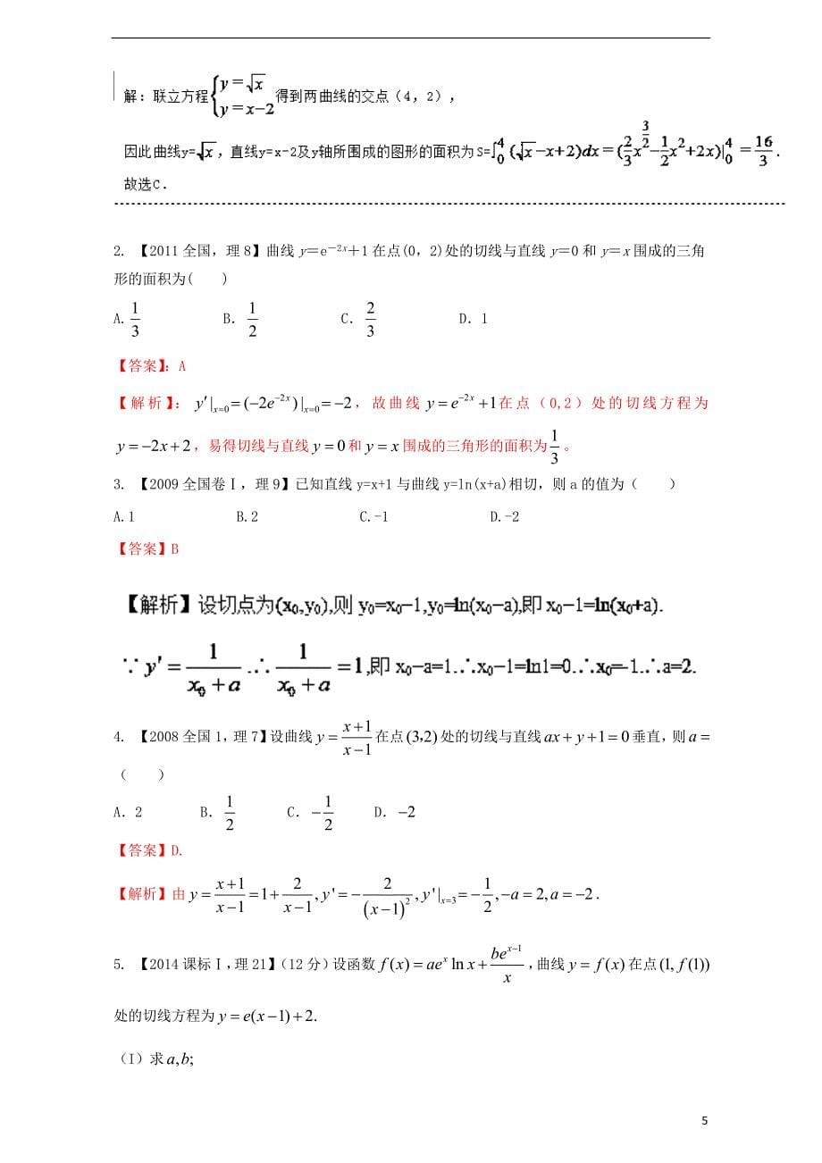 （新课标Ⅰ）2018年高考数学总复习 专题03 导数分项练习（含解析）理_第5页