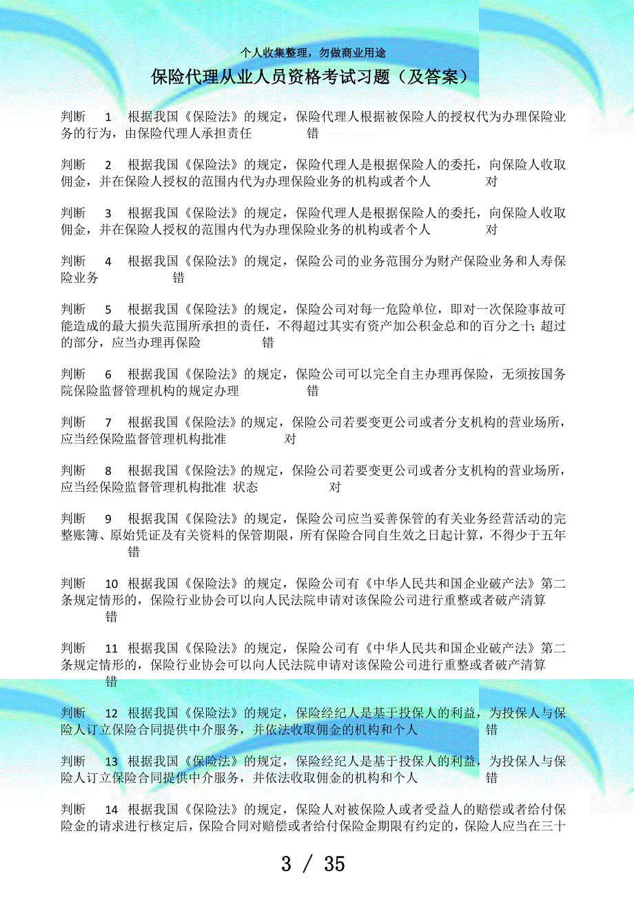 保险代理从业人员资格测验习题(及答案)_第3页