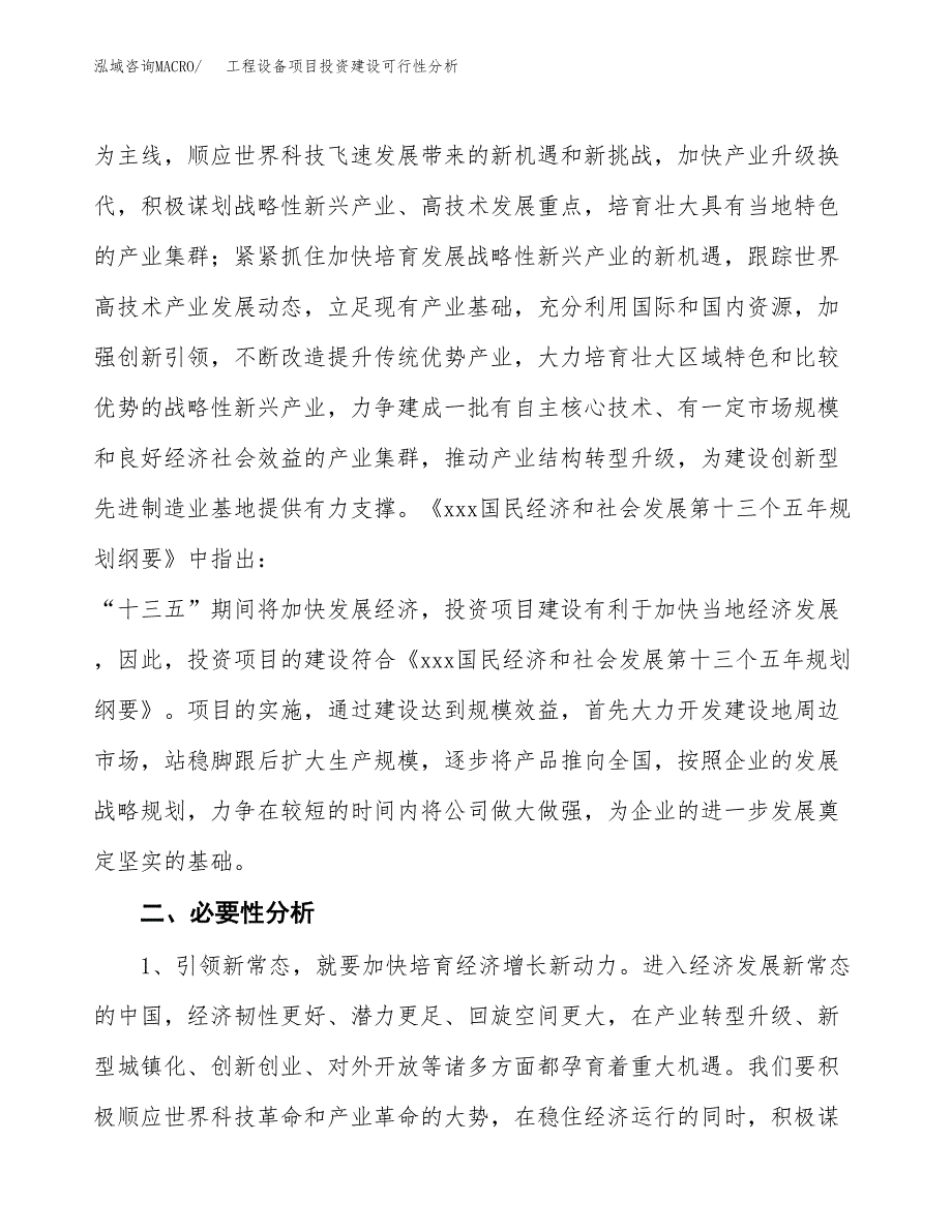 工程设备项目投资建设可行性分析.docx_第4页