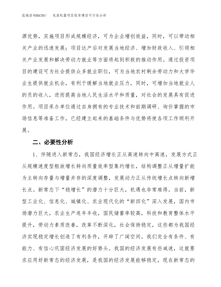 包装机器项目投资建设可行性分析.docx_第4页