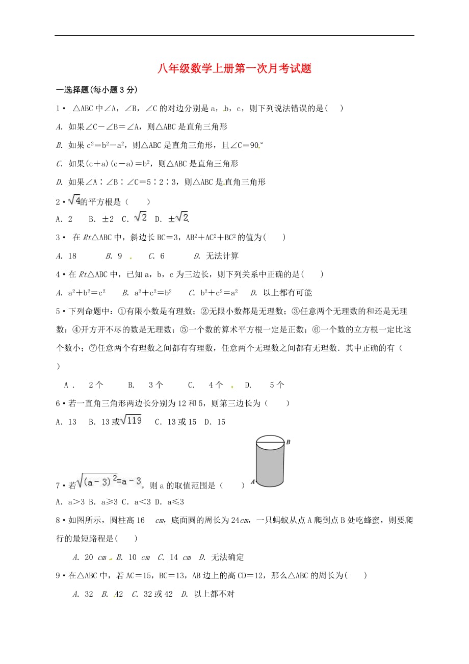 陕西省咸阳市三原县陵前镇2017-2018学年八年级数学上学期第一次月考试题(无答案) 新人教版_第1页