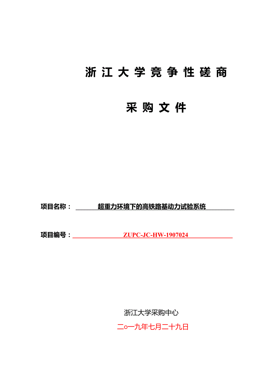浙江大学超重力环境下的高铁路基动力试验系统项目招标文件_第1页