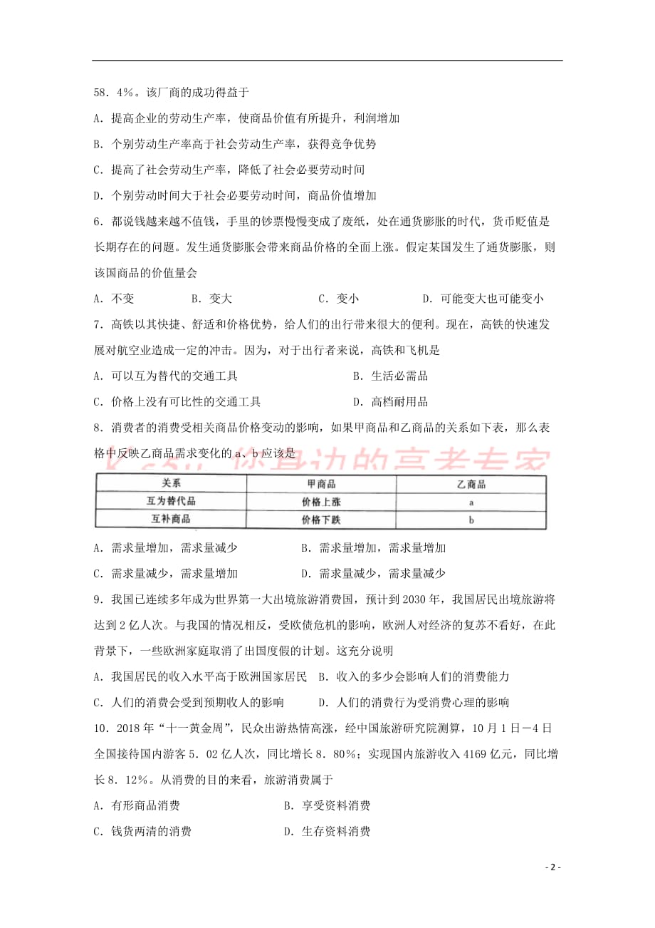 陕西省洛南县洛南中学2018－2019学年高一政治上学期期中试题_第2页