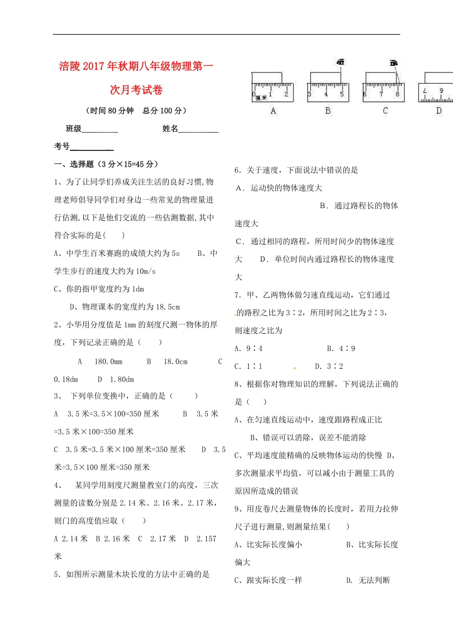 重庆市涪陵区2017-2018学年八年级物理上学期第一次月考试题(无答案) 新人教版_第1页