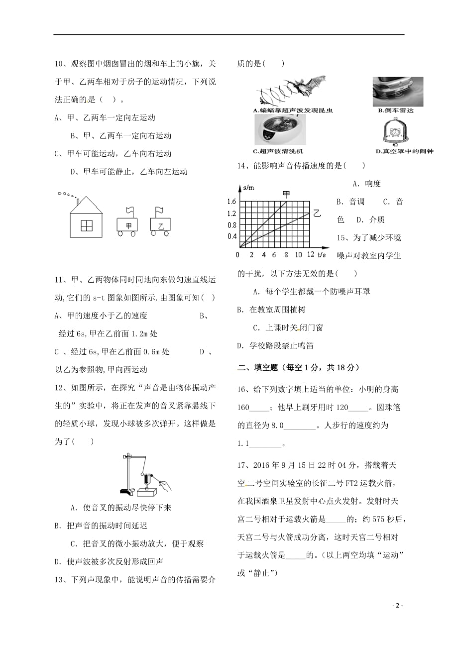 重庆市涪陵区2017-2018学年八年级物理上学期第一次月考试题(无答案) 新人教版_第2页