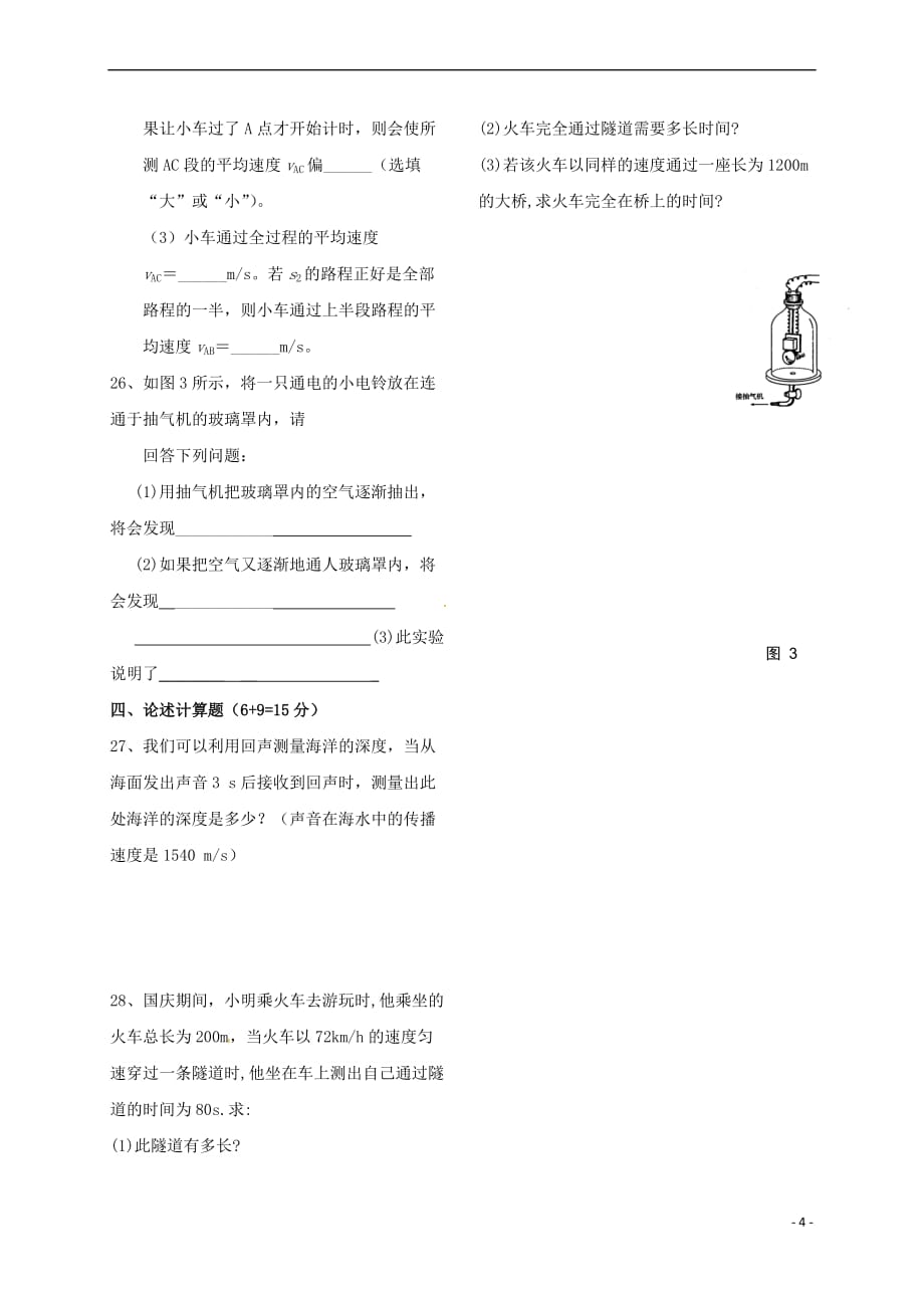 重庆市涪陵区2017-2018学年八年级物理上学期第一次月考试题(无答案) 新人教版_第4页