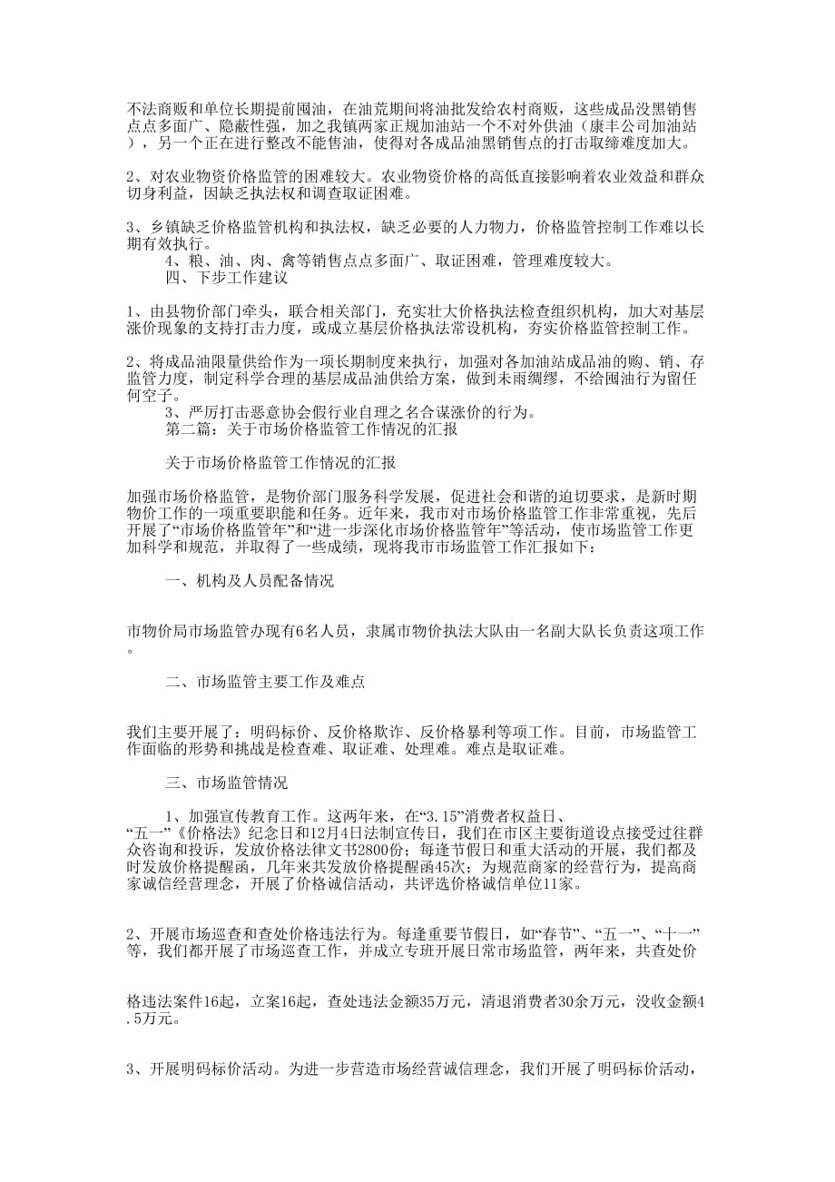 乡镇价格监管工作执行情况 汇报.docx_第2页