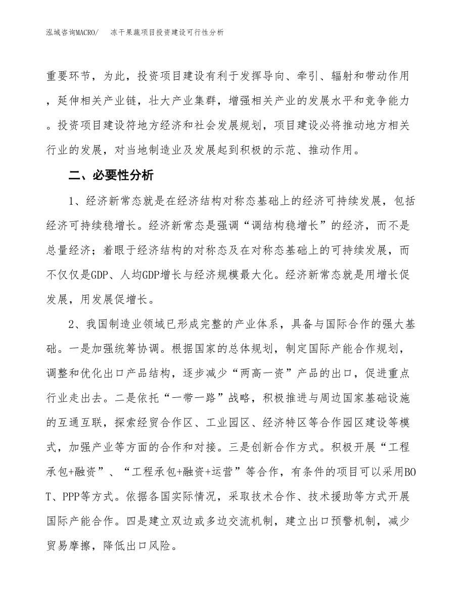 冻干果蔬项目投资建设可行性分析.docx_第5页