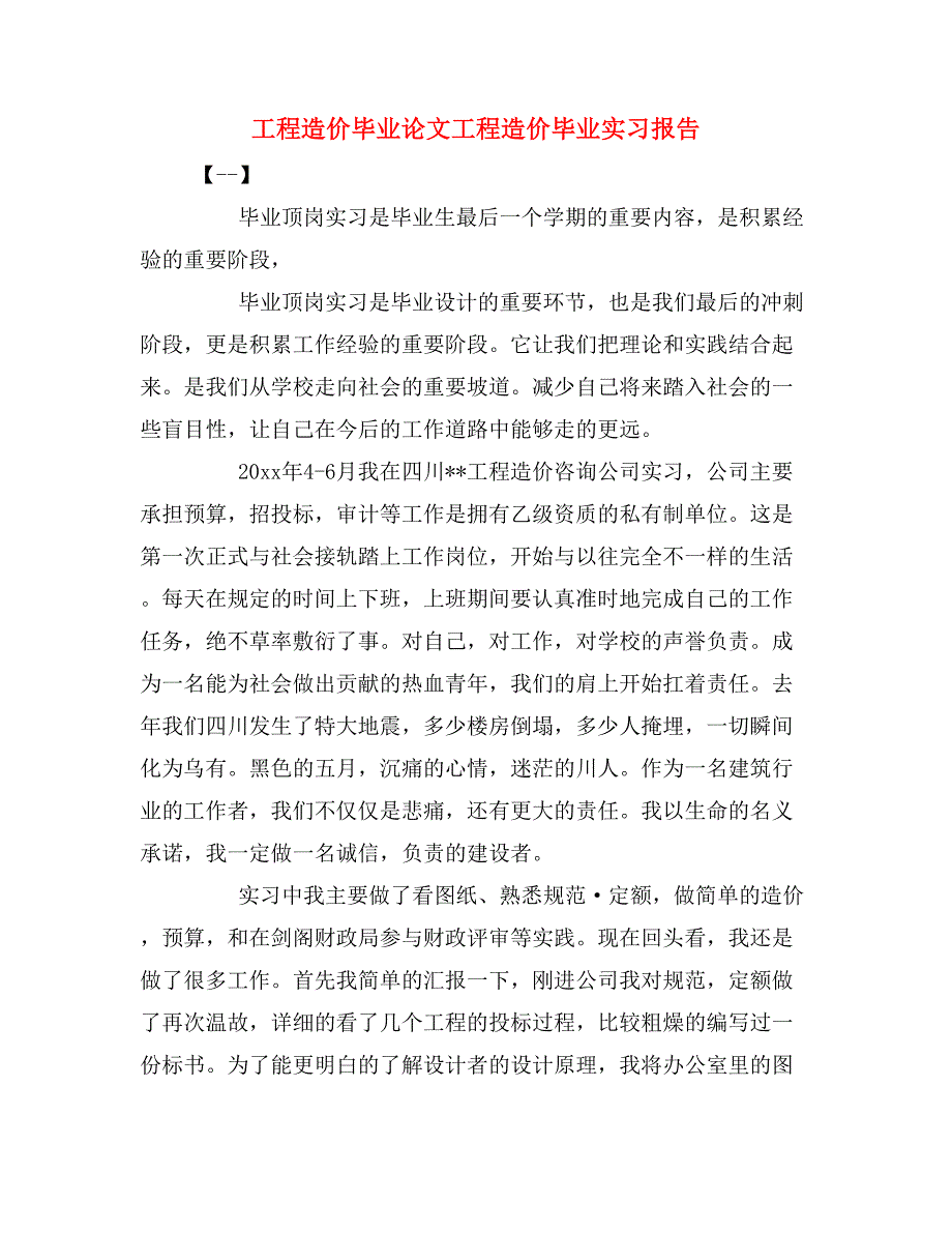 工程造价毕业论文工程造价毕业实习报告_第1页