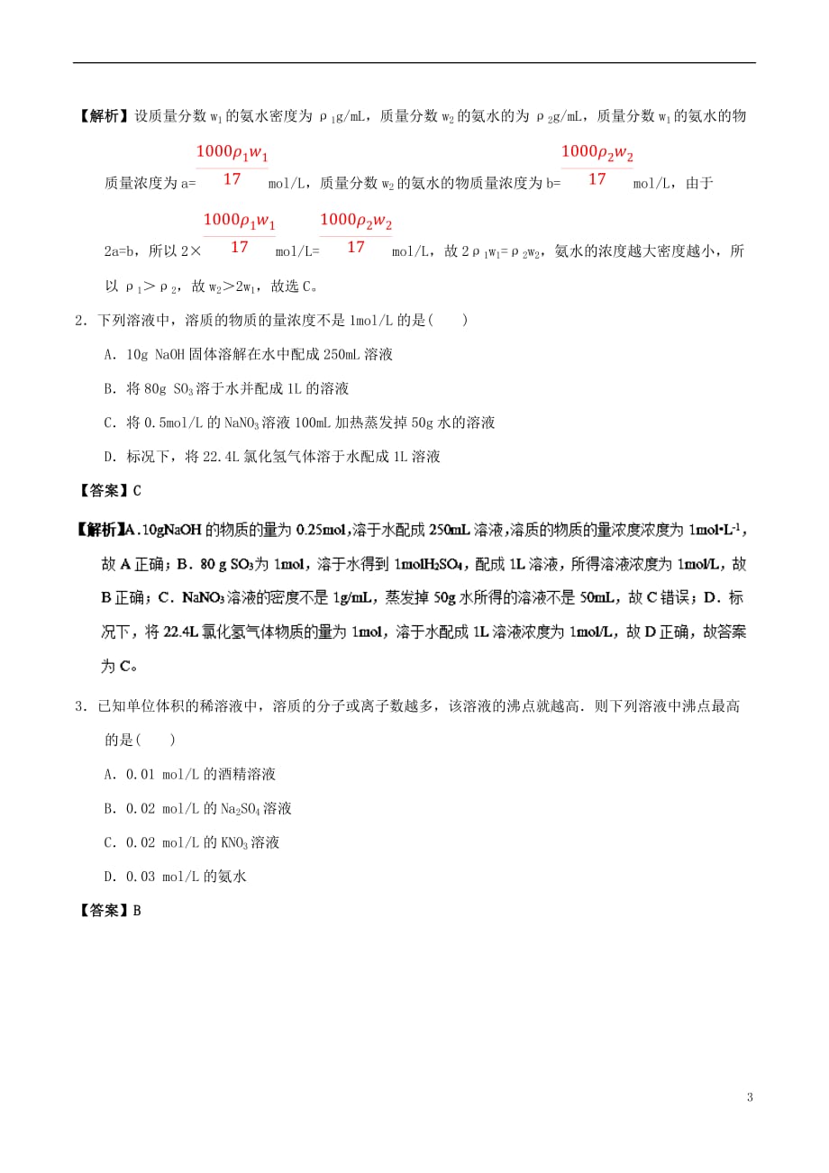 高中化学-最基础考点系列 考点4 物质的量浓度的相关计算 新人教版必修1_第3页