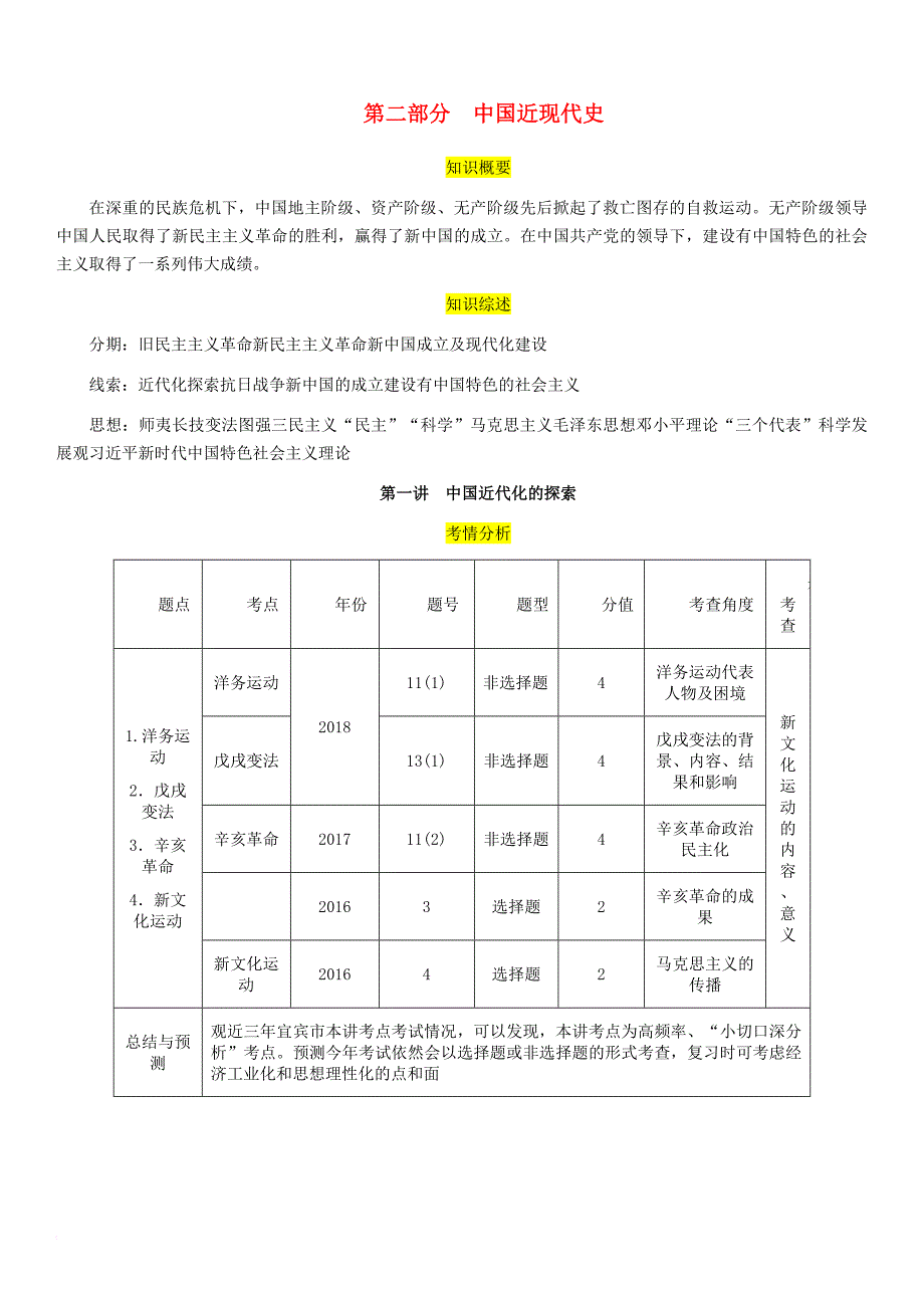 （宜宾专版）2019届中考历史总复习 第一编 教材考点速查 第二部分 中国近现代史 第一讲 中国近代化的探索试题_第1页