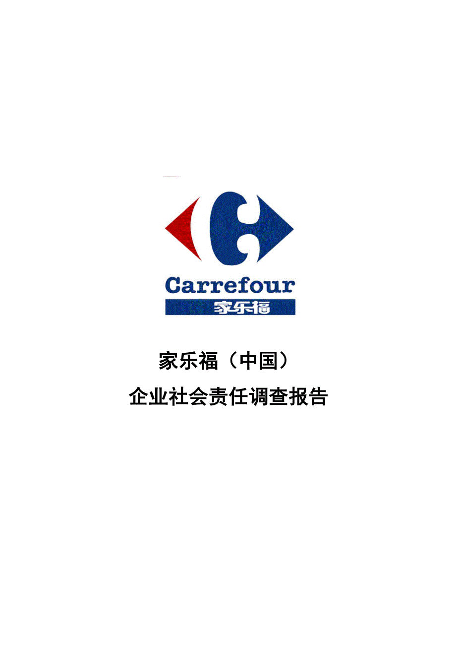 家乐福企业社会责任调查报告_第1页