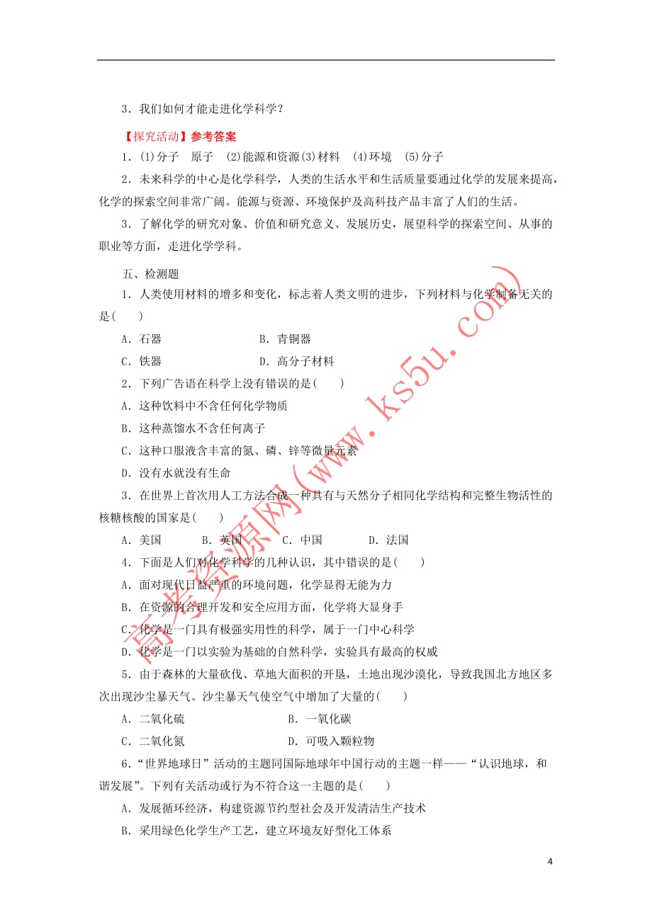 高中化学-第一章 认识化学科学 第1节 走进化学科学导学案1 鲁科版必修1_第4页