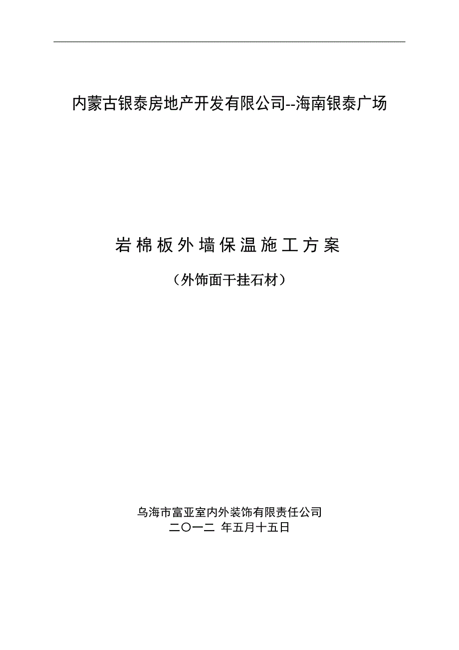 岩棉板-外墙保温方案无网格布2012.3.291_第1页