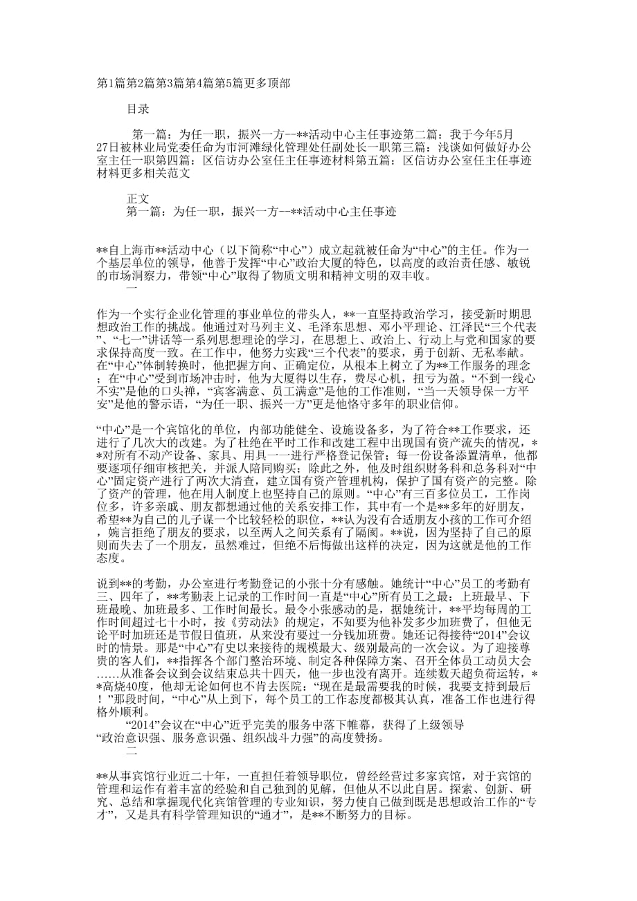 为任一职振兴一方--某某活动中心主任 事迹.docx_第1页