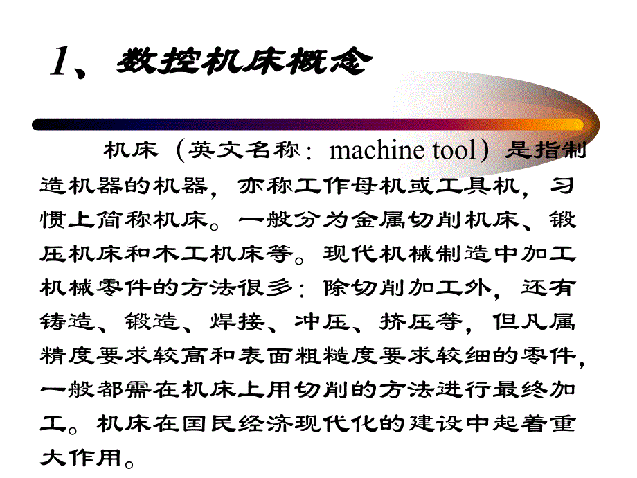 精密机床概念讲座讲解_第2页