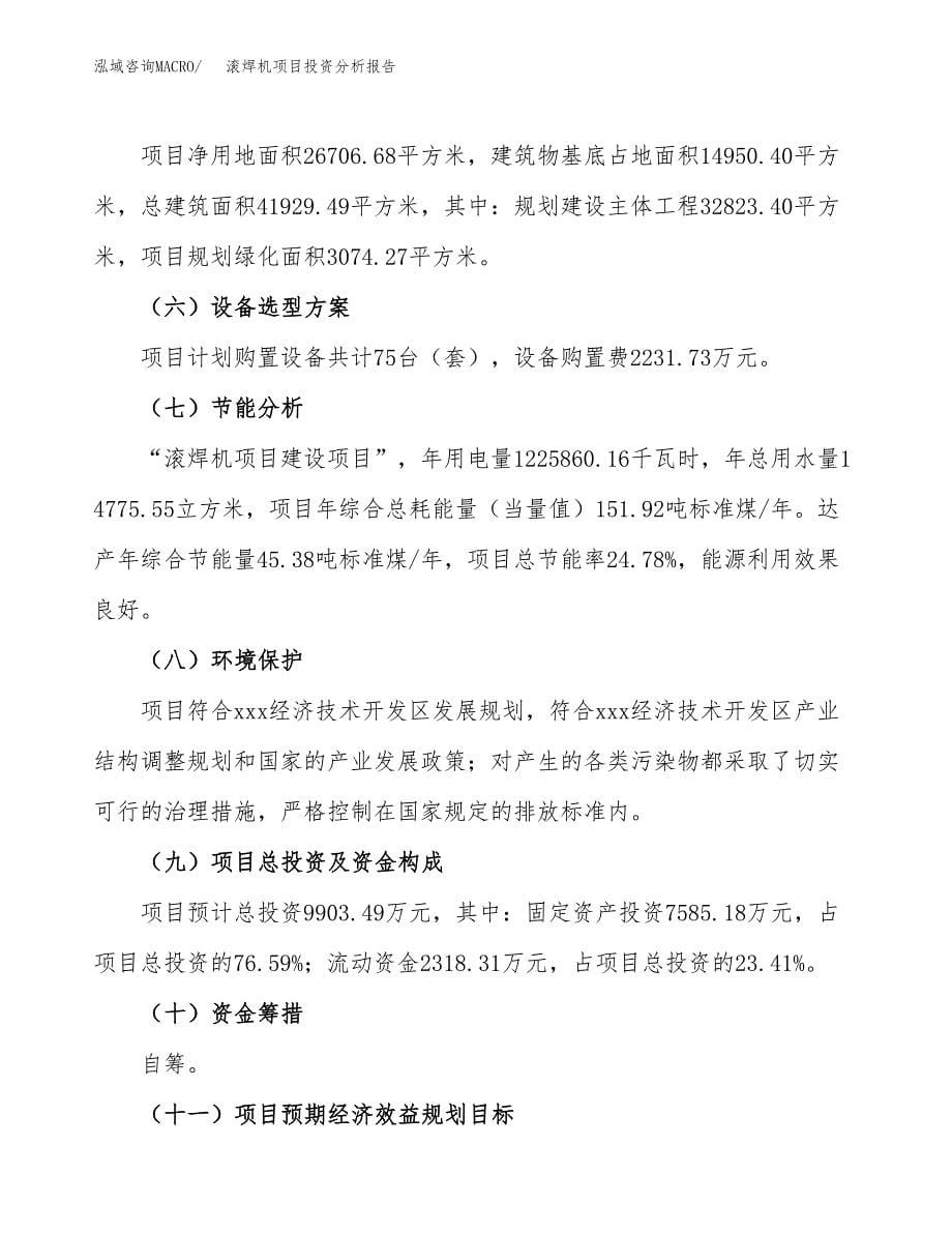 滚焊机项目投资分析报告（总投资10000万元）（40亩）_第5页