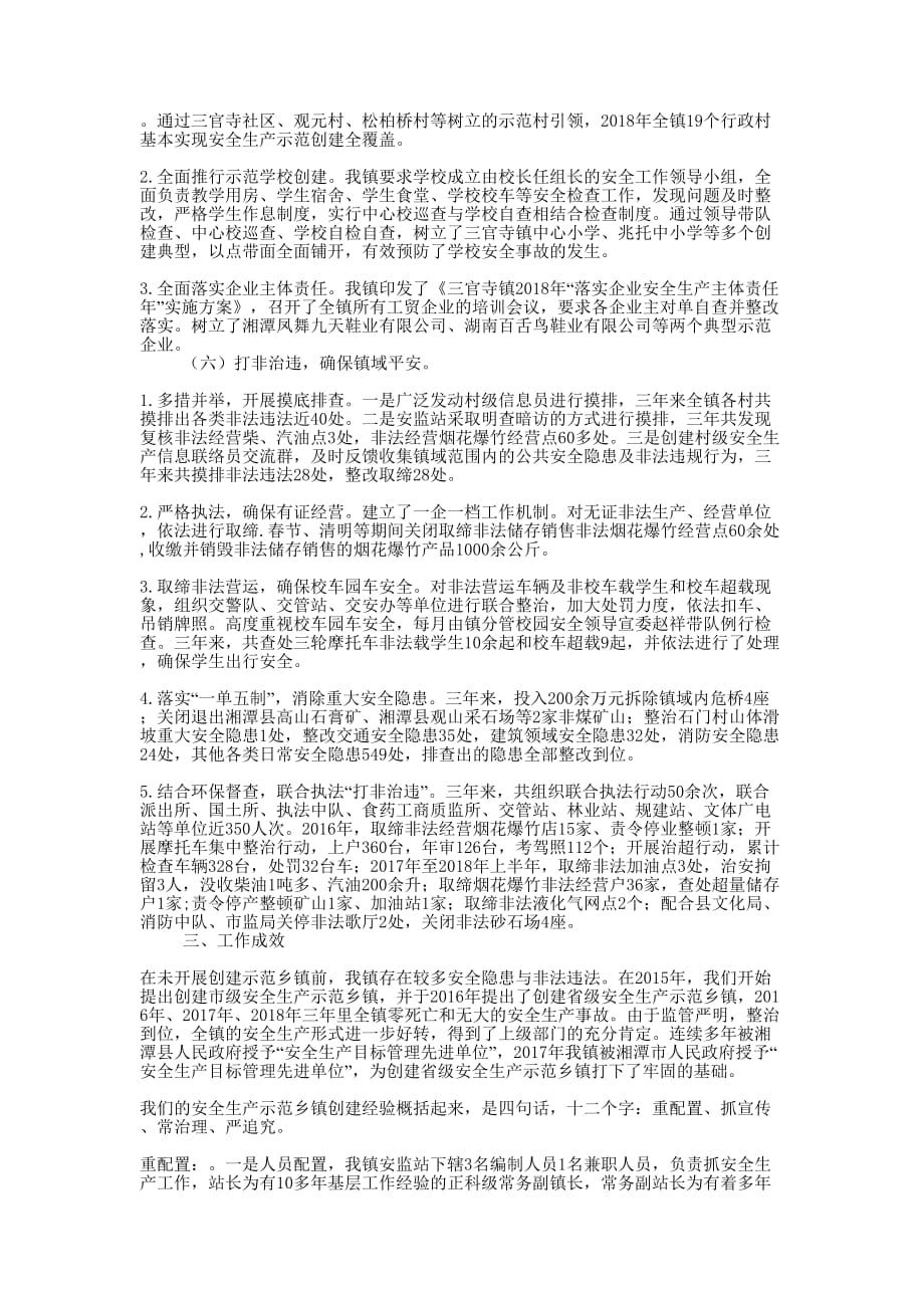 乡镇创省级安全生产示范镇汇报 材料.docx_第3页