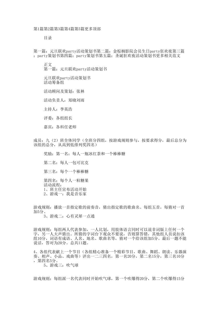 公寓狂欢夜联欢party策划书(精选多 篇).docx_第1页