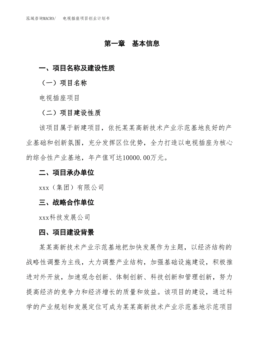 电视插座项目创业计划书(参考模板).docx_第4页