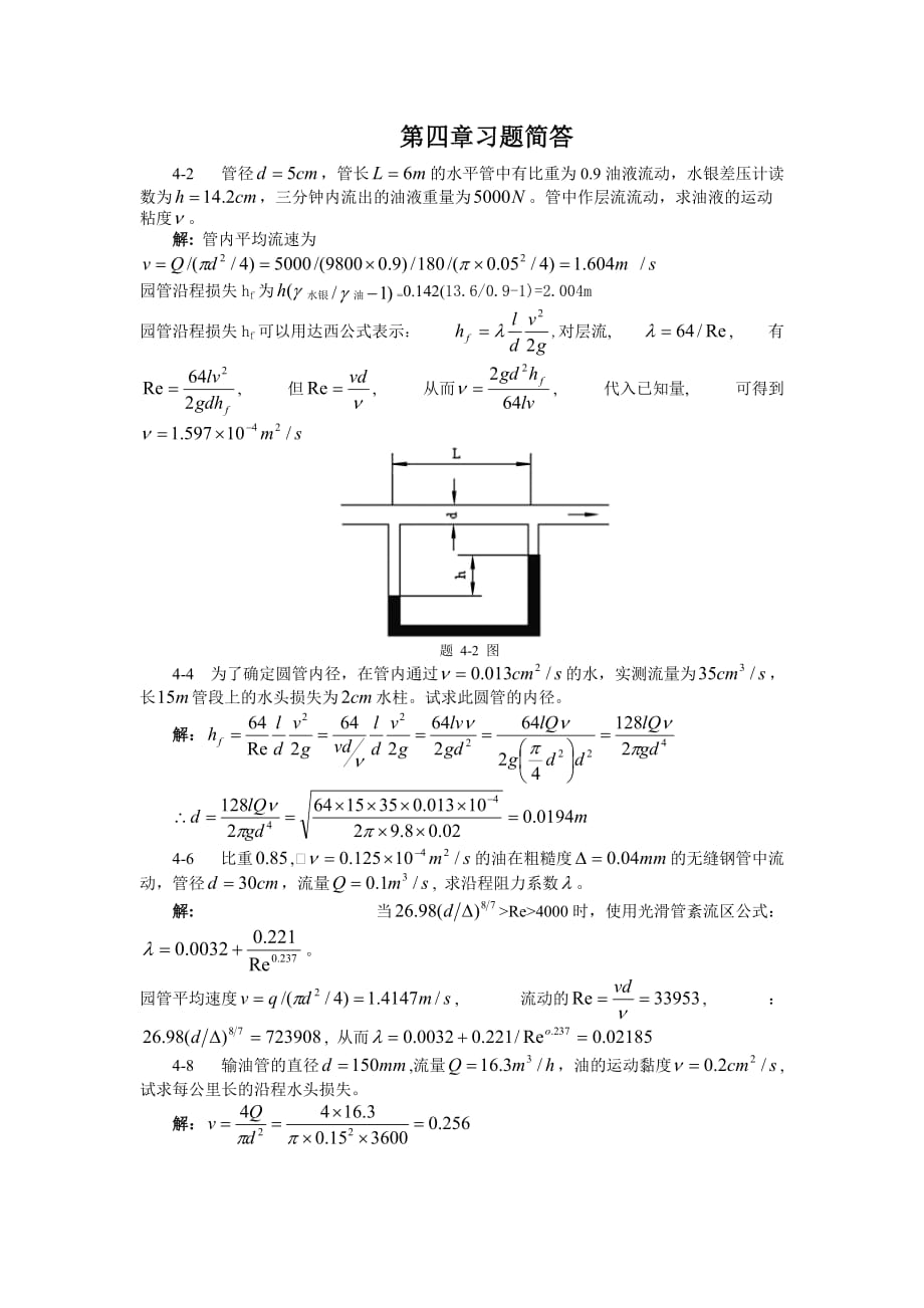 流体力学第四章答案课案_第1页