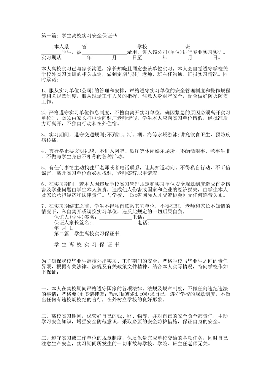 学生离校实习安全保证书(精选多 篇).docx_第1页