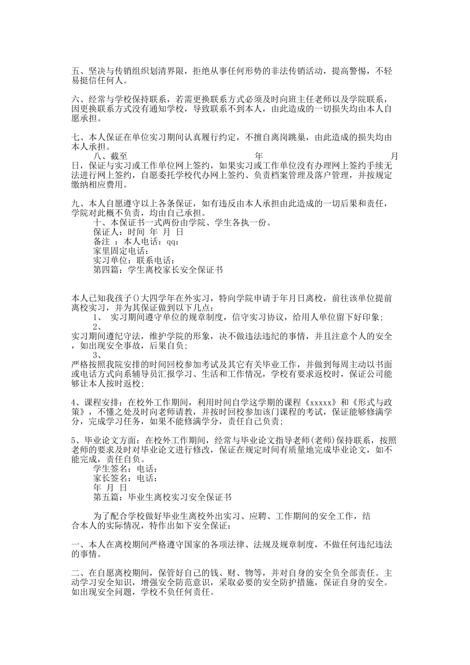 学生离校实习安全保证书(精选多 篇).docx_第3页