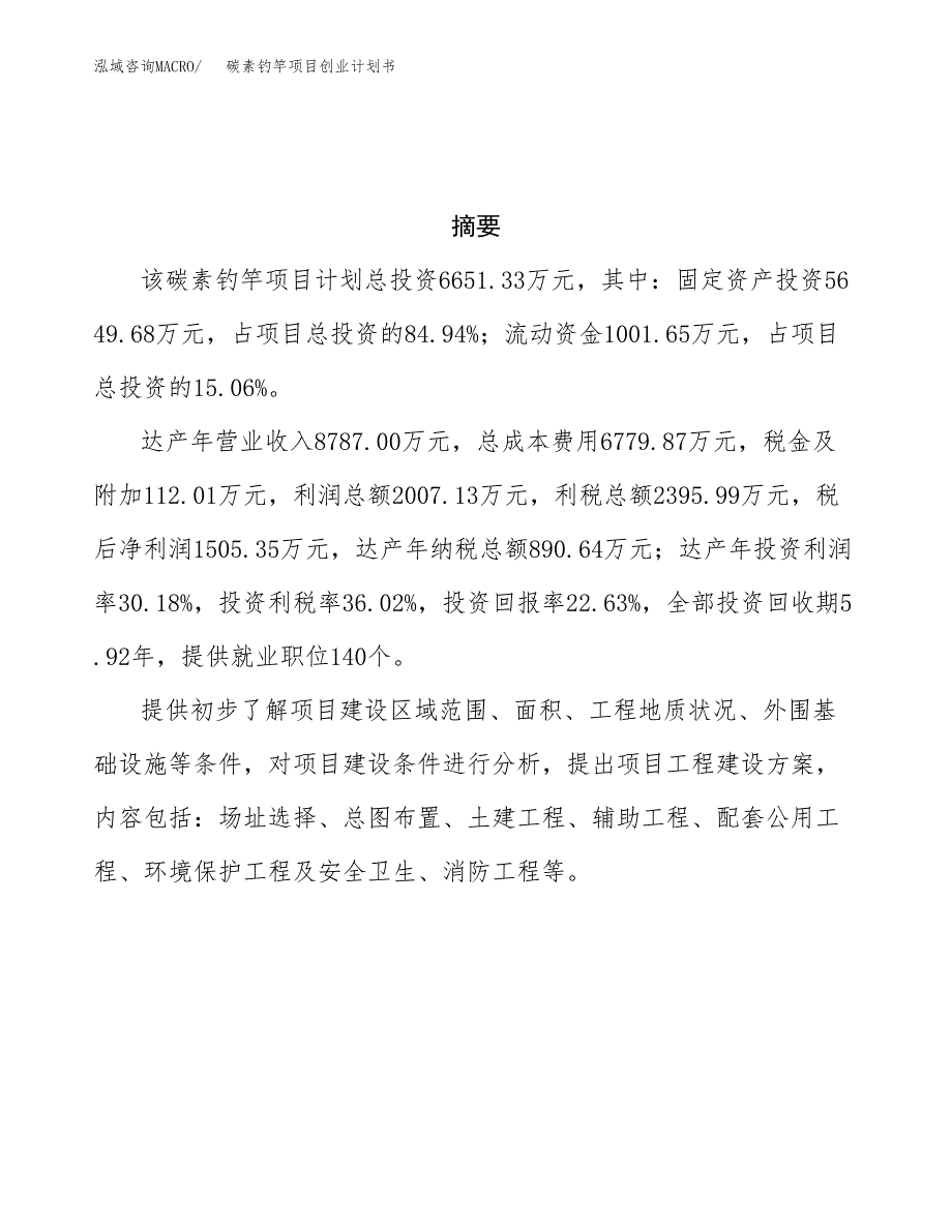 碳素钓竿项目创业计划书.docx_第3页