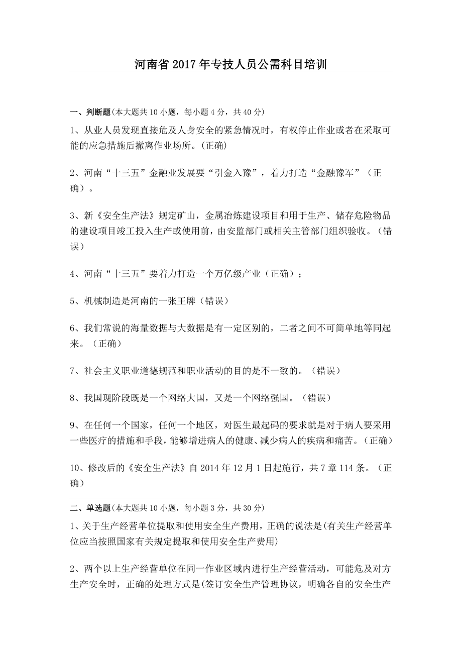 河南省2017年专技人员公需科目培训班题库_第1页