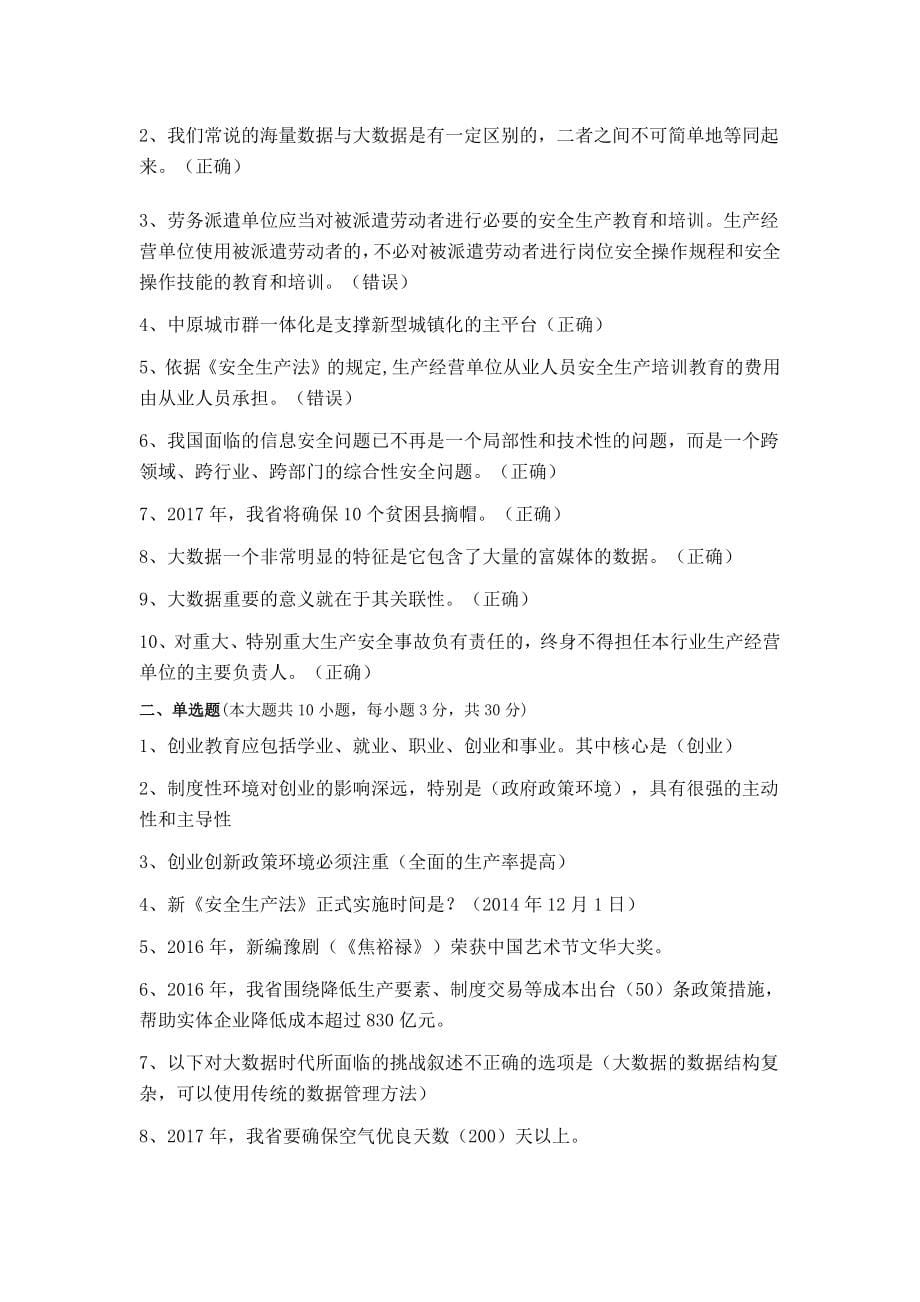 河南省2017年专技人员公需科目培训班题库_第5页