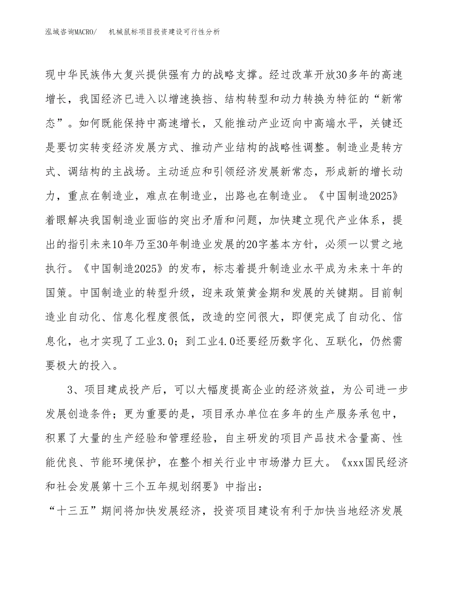 机械鼠标项目投资建设可行性分析.docx_第4页