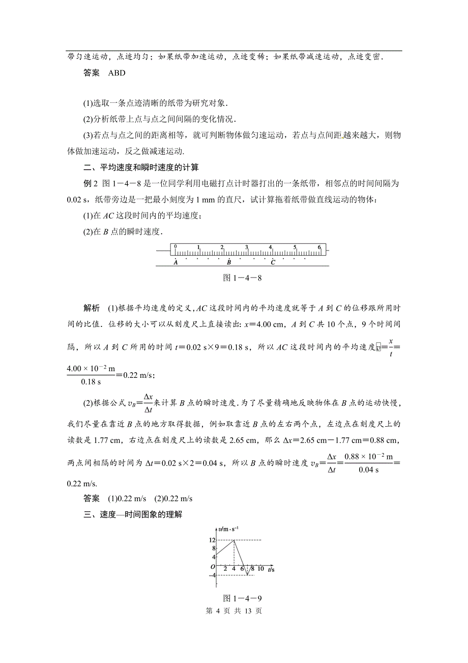 物理：1.4《实验：用打点计时器测速度》精品学案(人教版必修1)(精)_第4页