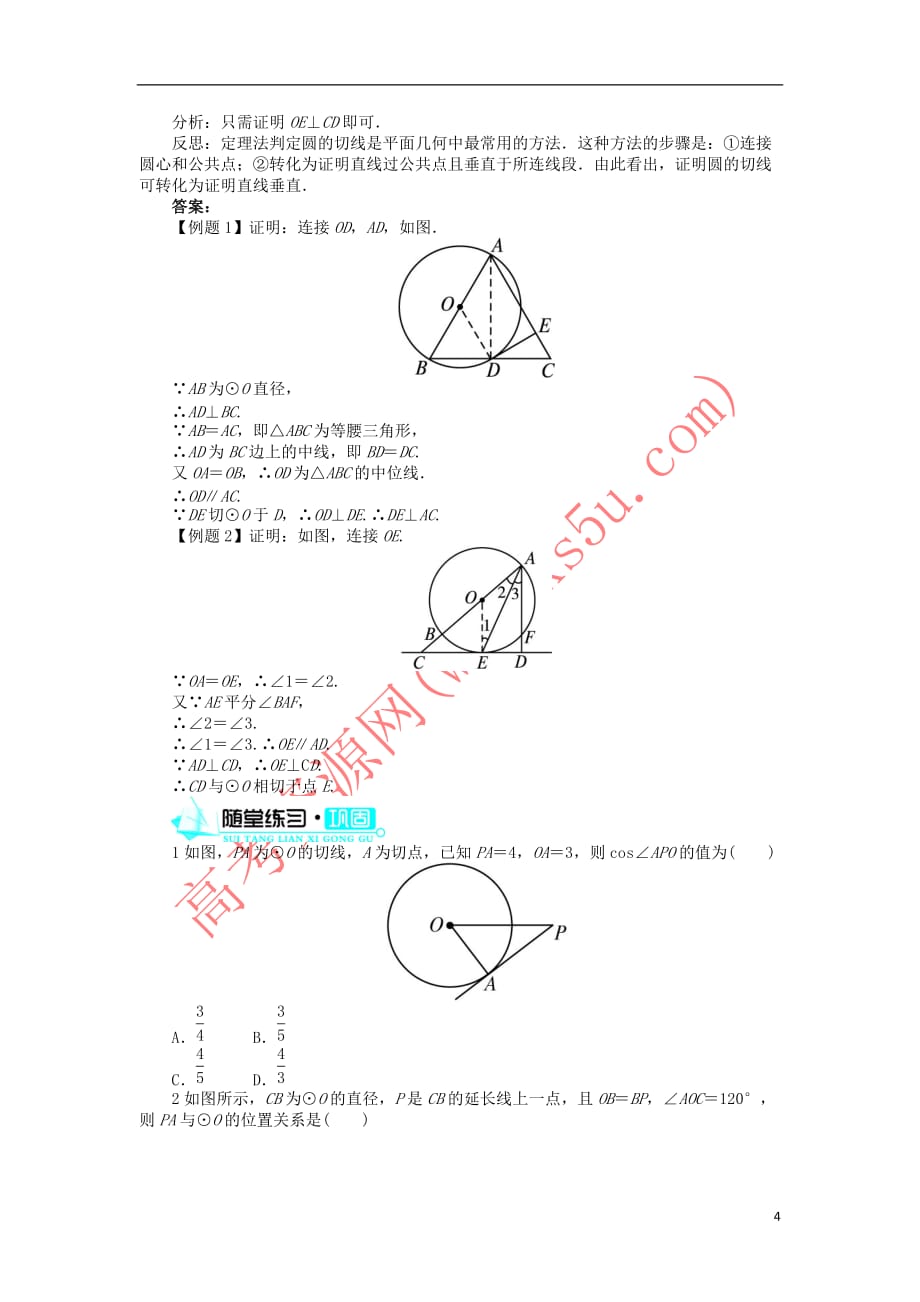 高中数学 第二讲 直线与圆的位置关系 三 圆的切线的性质及判定定理学案 新人教A版选修4-1_第4页