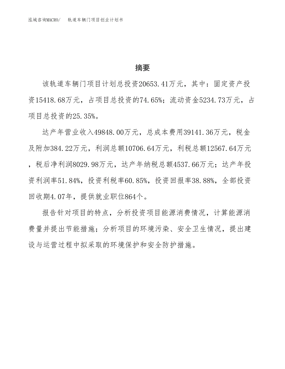 轨道车辆门项目创业计划书(参考模板).docx_第3页